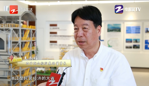 聚焦浙商发展丨西子洁能董事长王水福受浙江卫视采访