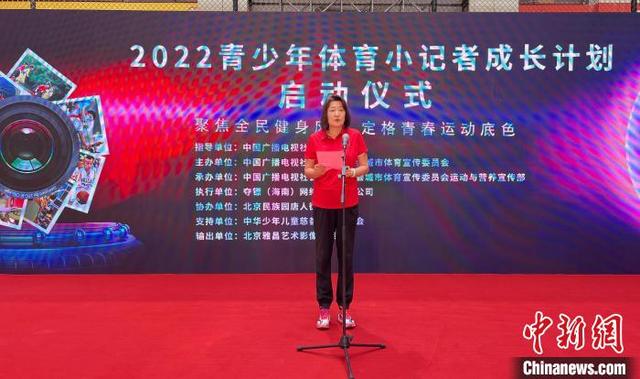 2022年青少年体育小记者成长计划启动 宋晓波任形象大使