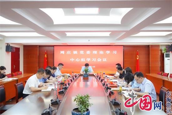 研学悟初心 笃行庆七一——兴化市周庄镇召开党委理论学习中心组学习会议