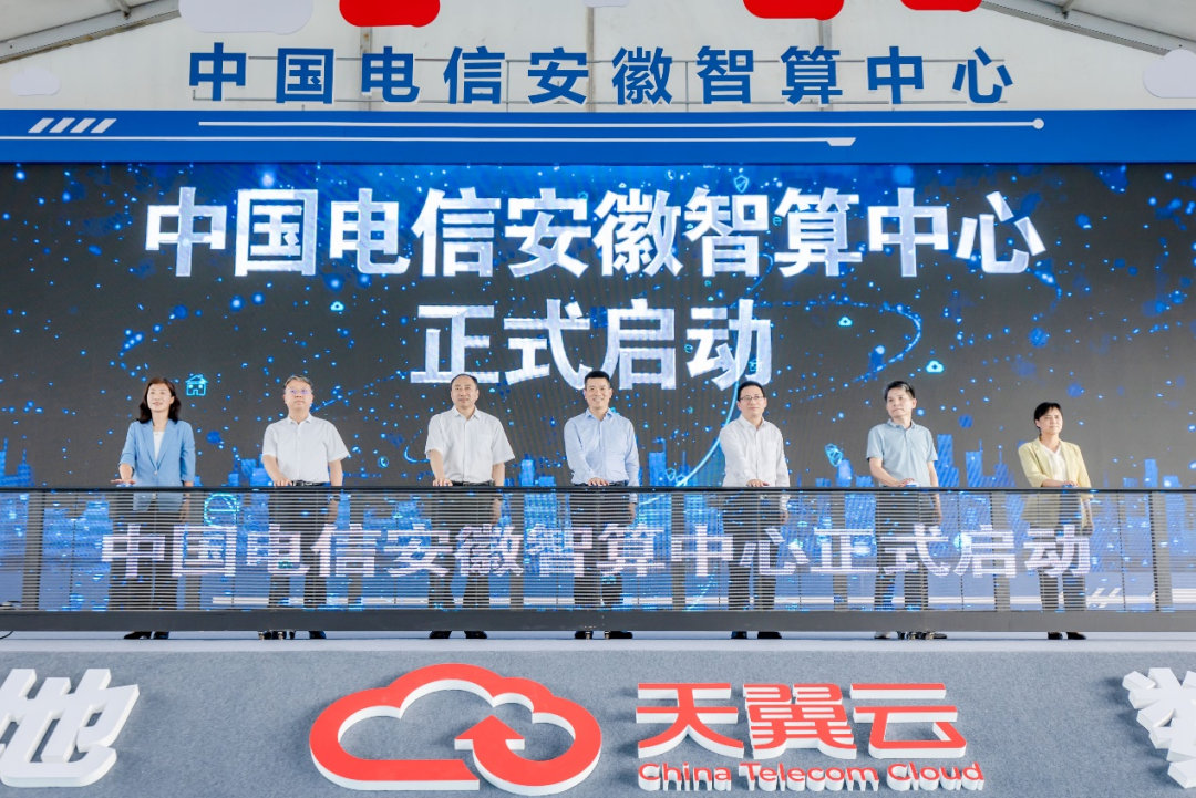 中国电信安徽智算中心在合肥正式启用