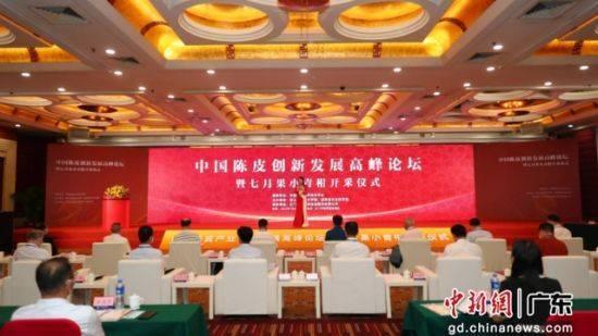 江门新会举行中国陈皮创新发展高峰论坛
