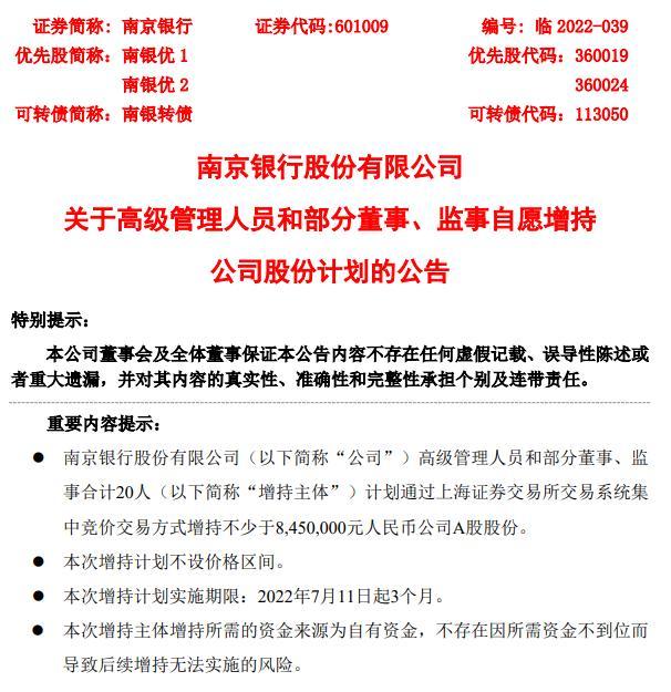 南京银行：20名董监高拟增持不少于845万元A股股份