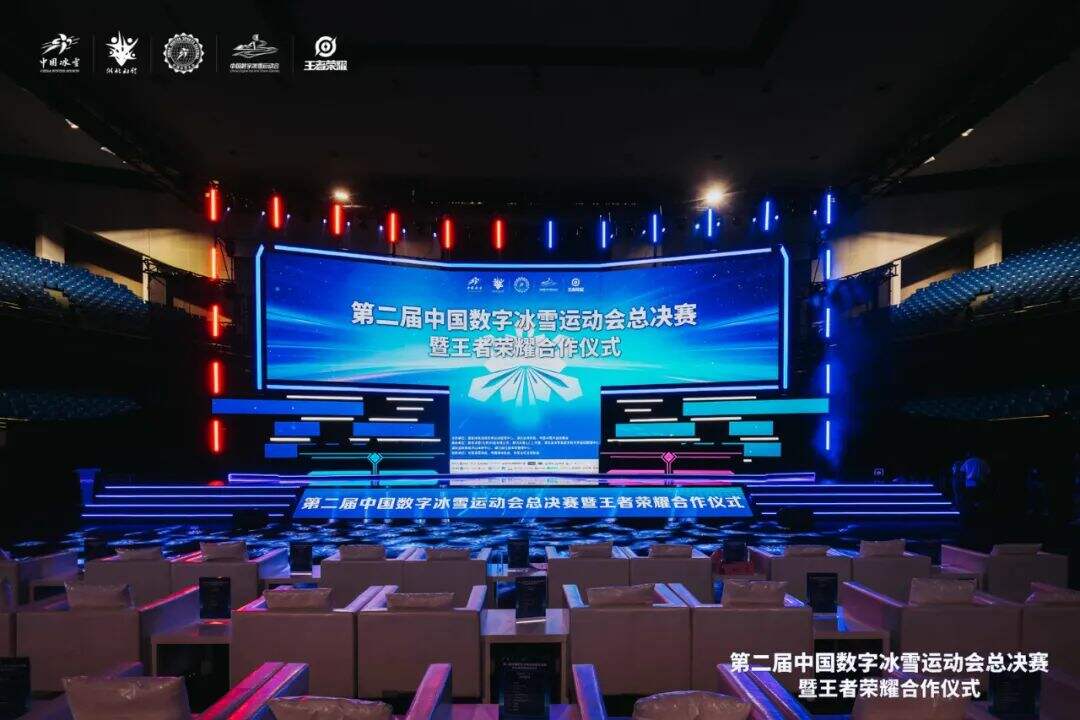 第二届中国数字冰雪运动会总决赛圆满落幕
