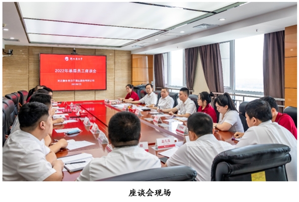 老白干2022年度基层员工座谈会在酒都大厦圆满召开