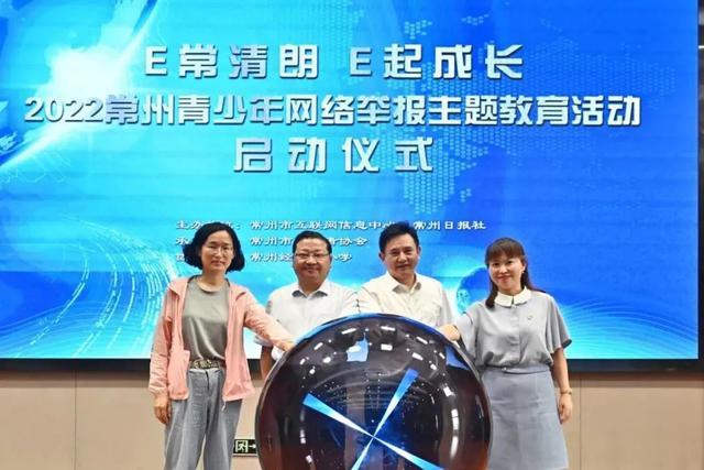江苏:E常清朗 E起成长——2022常州青少年网络举报主题教育活动启动