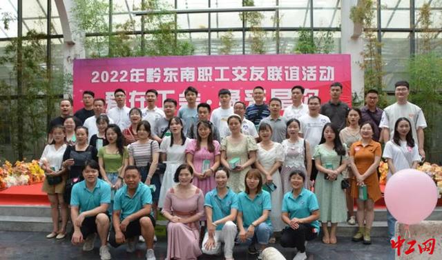 贵州黔东南州140名单身职工为爱而来