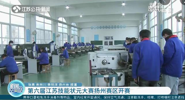 第六届江苏技能状元大赛总决赛在扬州开赛