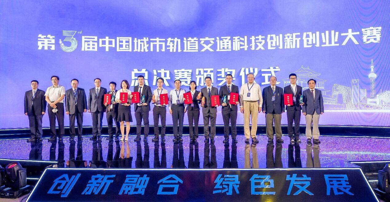 第三届中国城市轨道交通科技创新创业大赛全国总决赛暨颁奖盛典在京圆满举行