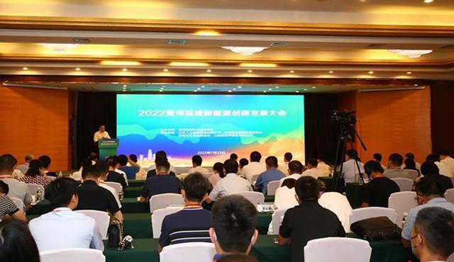 2022黄河流域新能源创新发展大会在济南市召开