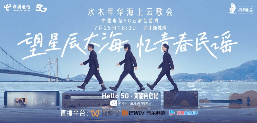 中国电信5G加持 国内首场海上云歌会焕新数字文娱
