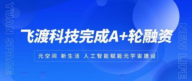 人工智能赋能元宇宙建设飞渡科技完成A+轮融资