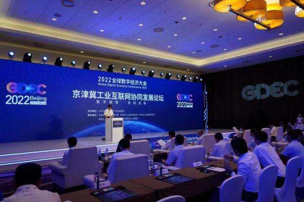 2022全球数字经济大会“京津冀工业互联网协同发展论坛”成功举办