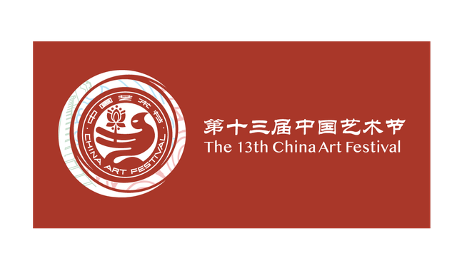 第十三届中国艺术节由京津冀三地联办