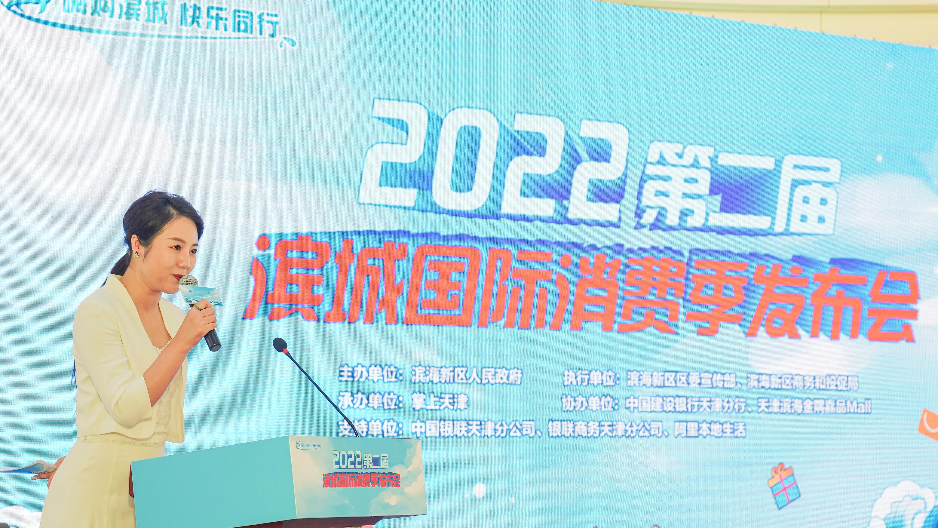 滨海新区举行2022第二届滨城国际消费季发布会