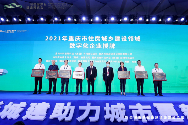 重庆市七家企业率先获得 “住房城乡建设领域数字化企业”授牌