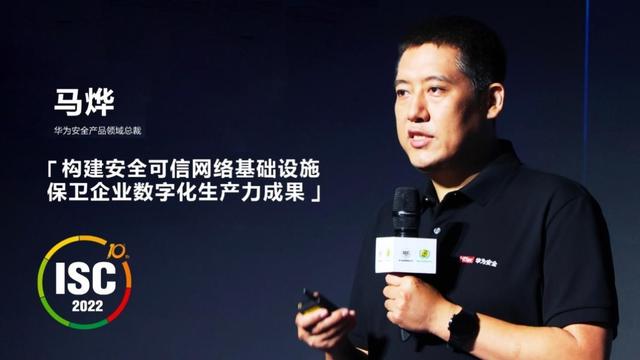 华为马烨:构建安全可信网络基础设施,保卫企业数字化生产力成果