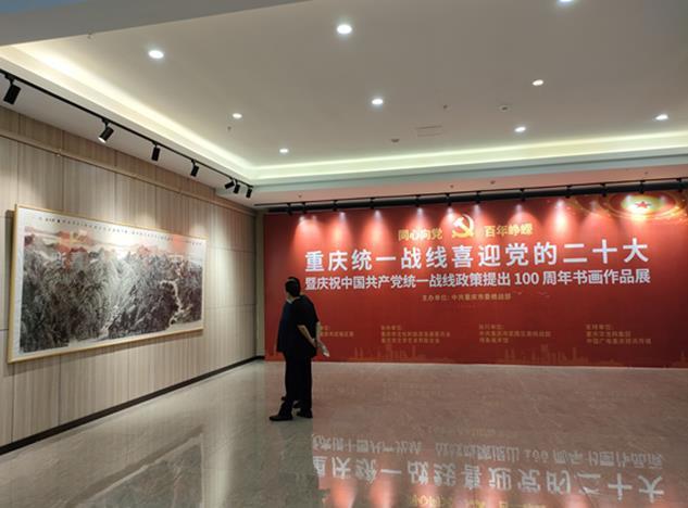 重庆统一战线159件书画作品礼赞中国统一战线百年峥嵘岁月