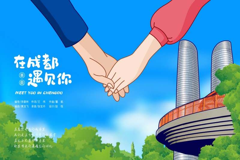 七夕来临 成都音乐人推出原创MV《在成都遇见你》