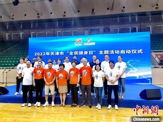 世界冠军领衔 天津“全民健身日”系列活动全面启动