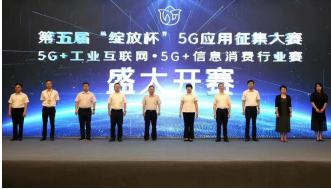 第五届“绽放杯”5G应用征集大赛江西区域赛多赛道开赛