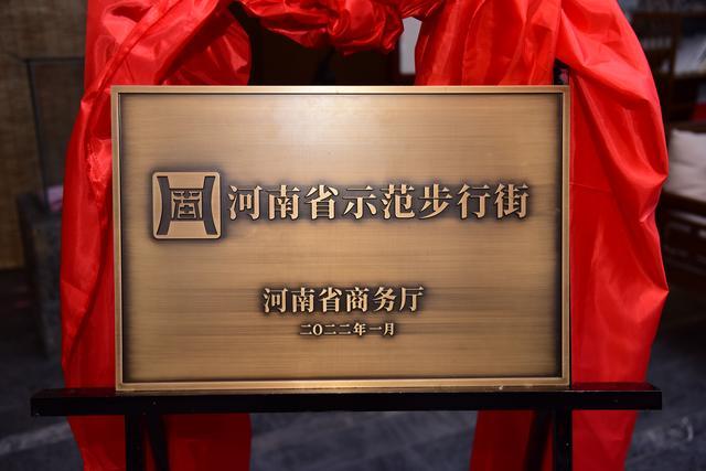 正式授牌!洛阳两大街区被授予首批“河南省示范步行街”