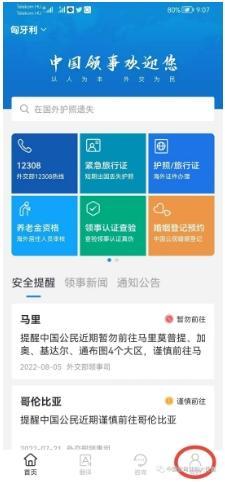 驻匈牙利使馆启用“中国领事”APP因私护照等在线办理功能