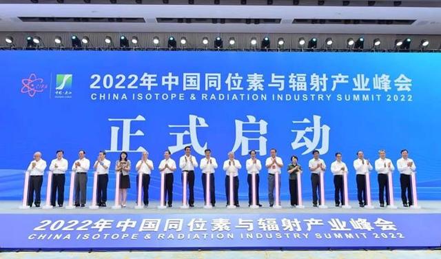 2022年中国同位素与辐射产业峰会在成都举行