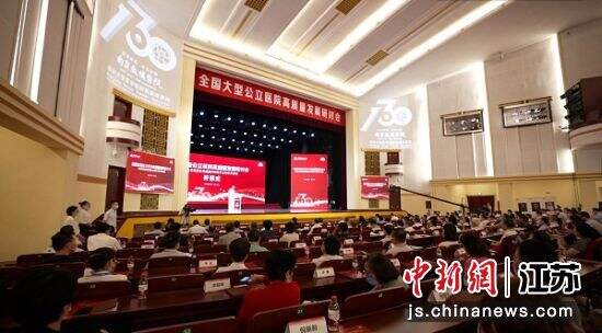 全国大型公立医院高质量发展研讨会在南京举行