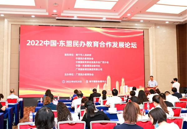 2022中国—东盟民办教育合作发展论坛暨学前教育合作发展论坛在南宁举行