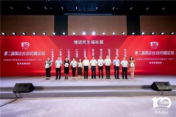 “第二届国企社会价值论坛”广州召开