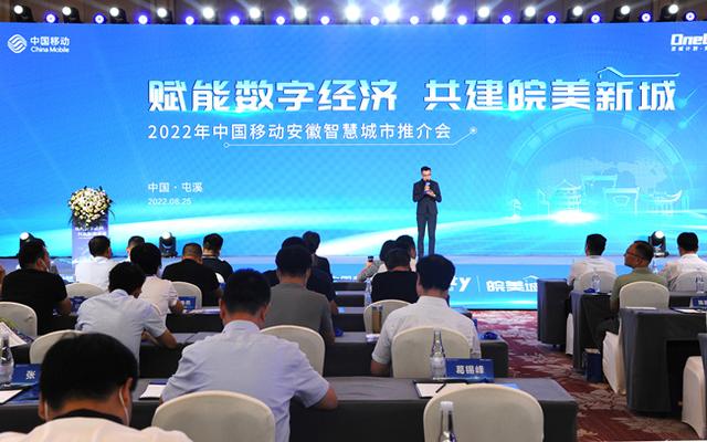 2022年中国移动安徽智慧城市推介会在安徽屯溪举行