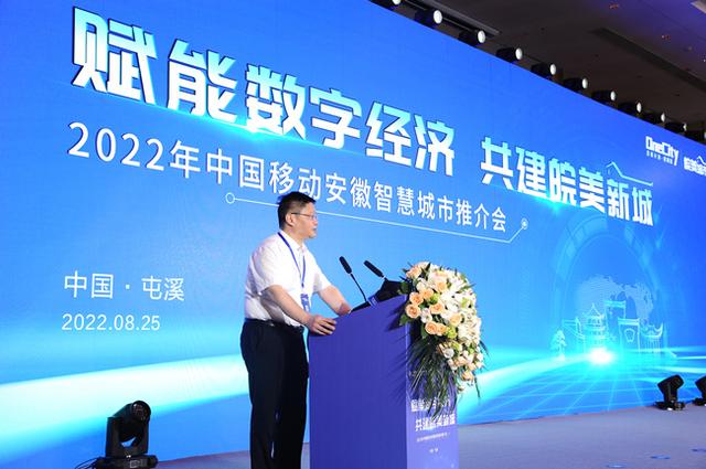 2022年中国移动安徽智慧城市推介会在安徽屯溪举行