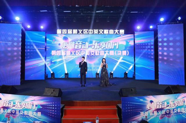 国门声音唱出国际风采 第四届顺义区英语歌曲大赛落幕