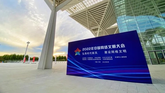 2022中国网络文明大会亮点