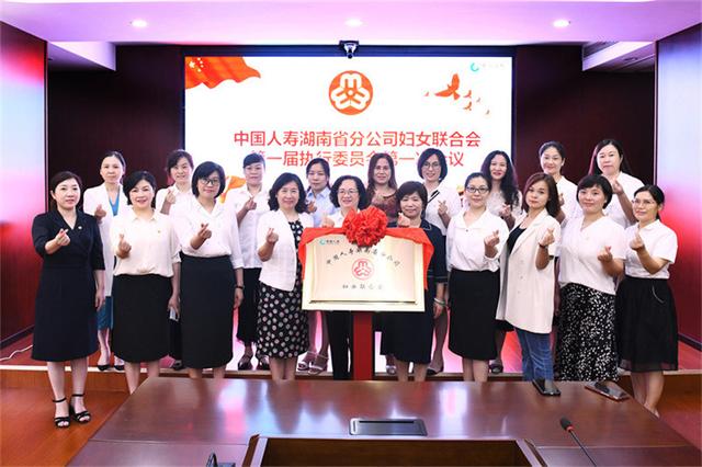 中国人寿湖南省分公司妇女联合会第一届执行委员会第一次会议召开