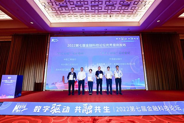2022第七届金融科技论坛”在京举行
