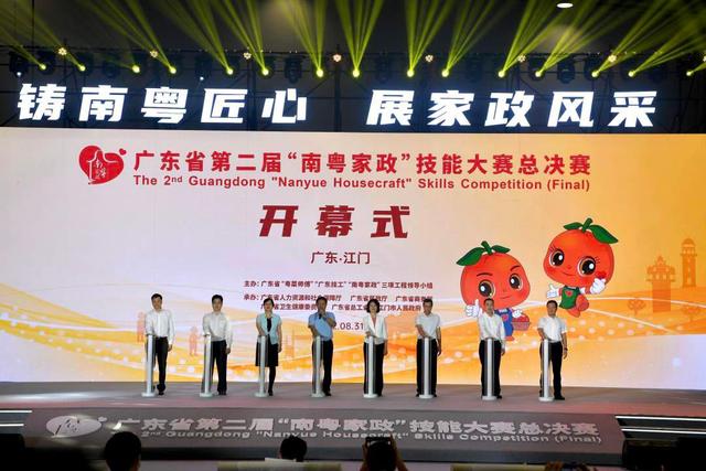 广东省第二届“南粤家政”技能大赛总决赛正式开幕
