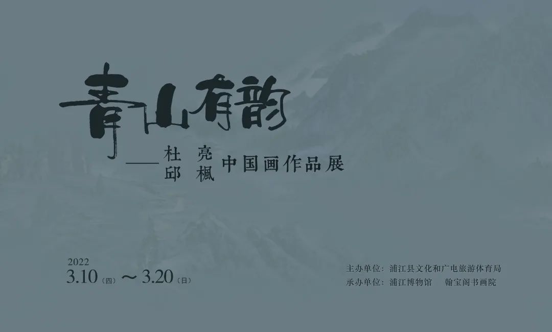 展讯 | 青山有韵——杜亮、邱枫中国画作品展