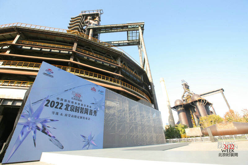 雪莲·房莹高级定制发布会”在北京首钢园三高炉外广场开幕