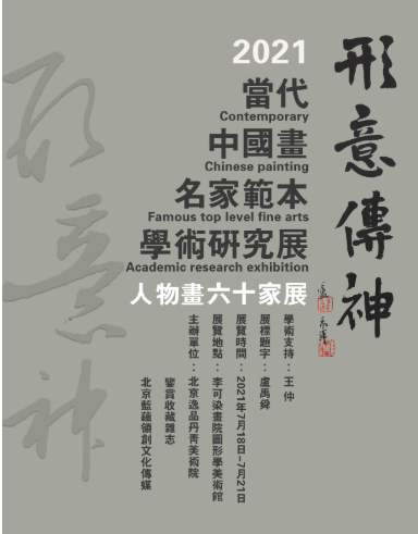 当代中国画名家60家范本学术研究展在北京李可染画院开展
