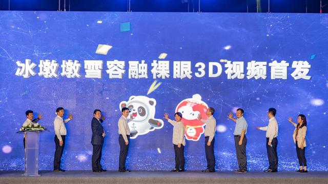 冰墩墩雪容融裸眼3D形象首钢园重磅首发