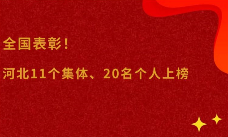 全国表彰！河北司法行政系统11个集体和20名个人上榜