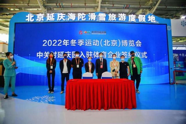 冬博会期间，北京延庆签约7个高端体育项目