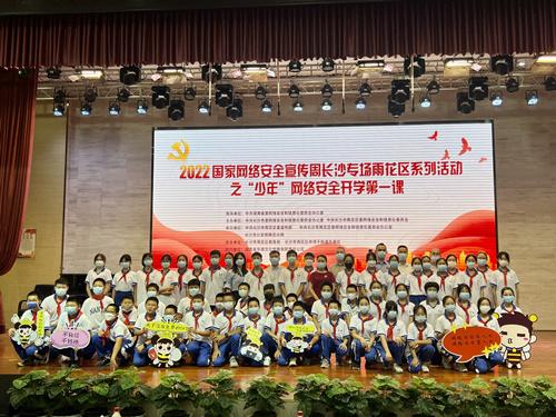 2022国家网络安全宣传周长沙专场系列活动之“少年”网络安全开学第一课进行