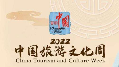 法国巴黎中国文化中心举办2022“中国旅游文化周”媒体吹风会