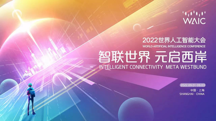 2022WAIC探索产业元宇宙 业界大咖齐聚漕河泾科创嘉年华
