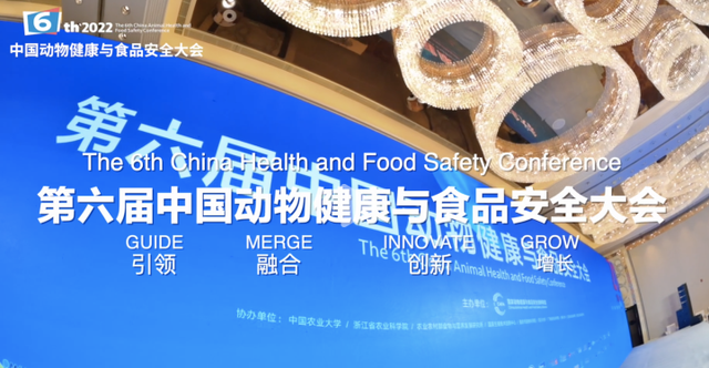 餐桌上的科技创新：第六届中国动物健康与食品安全大会举办