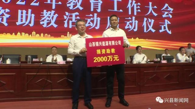 兴县：2022年教育工作大会暨捐资助教活动启动