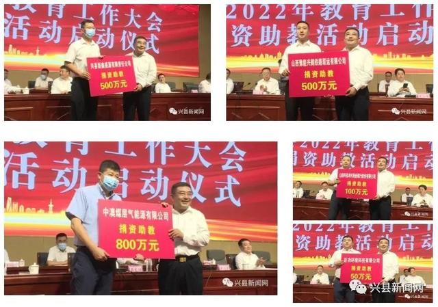 兴县：2022年教育工作大会暨捐资助教活动启动