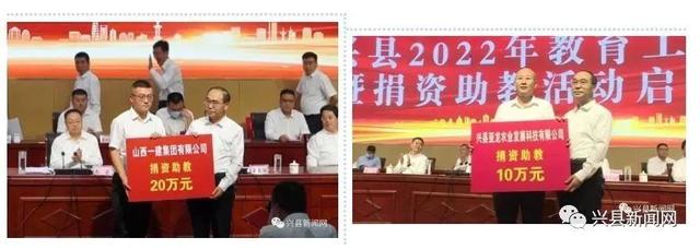 兴县：2022年教育工作大会暨捐资助教活动启动